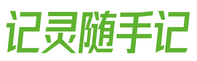 记灵在线工具
